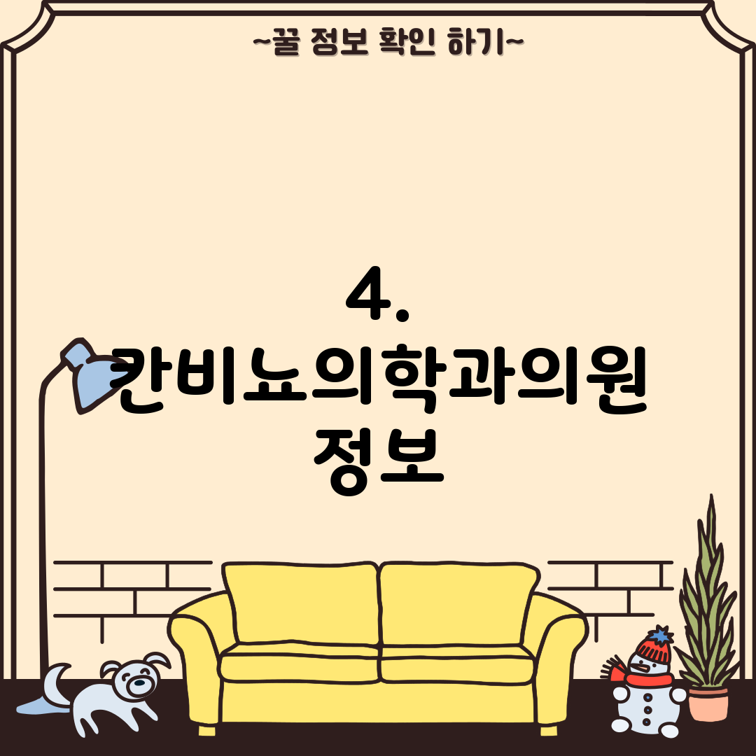 4. 칸비뇨의학과의원 정보