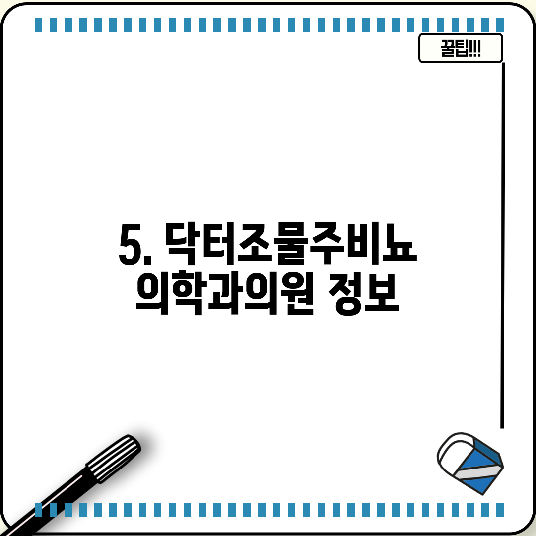 5. 닥터조물주비뇨의학과의원 정보