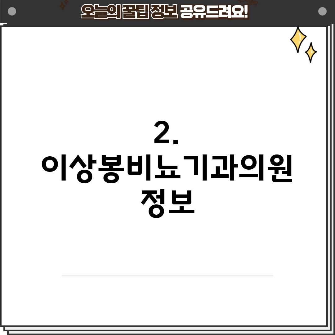 2. 이상봉비뇨기과의원 정보
