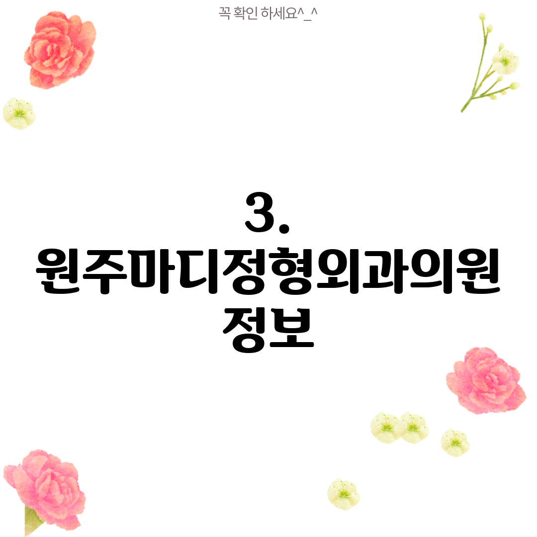 3. 원주마디정형외과의원 정보