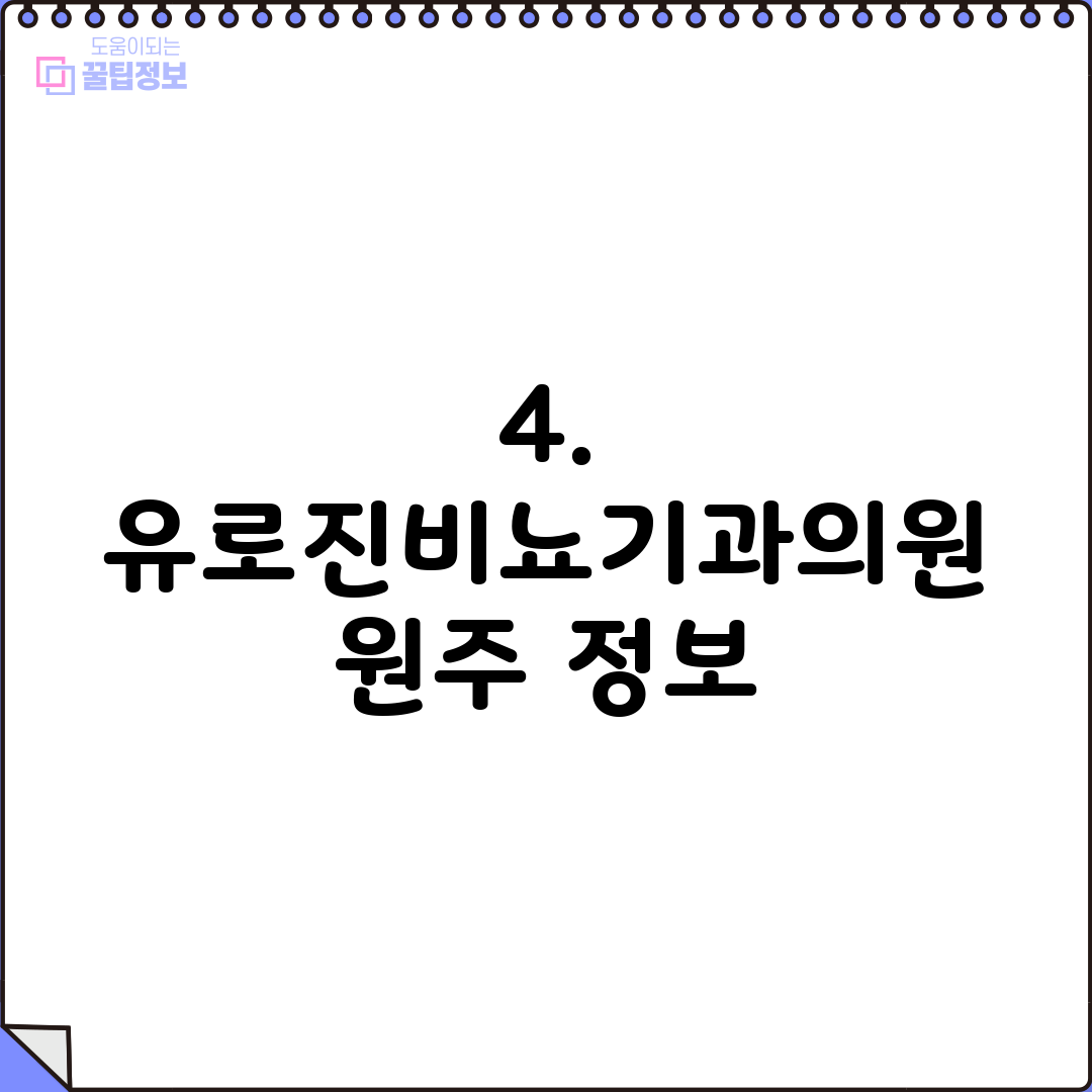 4. 유로진비뇨기과의원 원주 정보