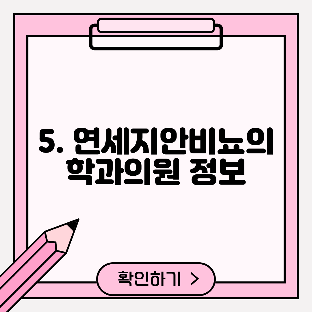 5. 연세지안비뇨의학과의원 정보