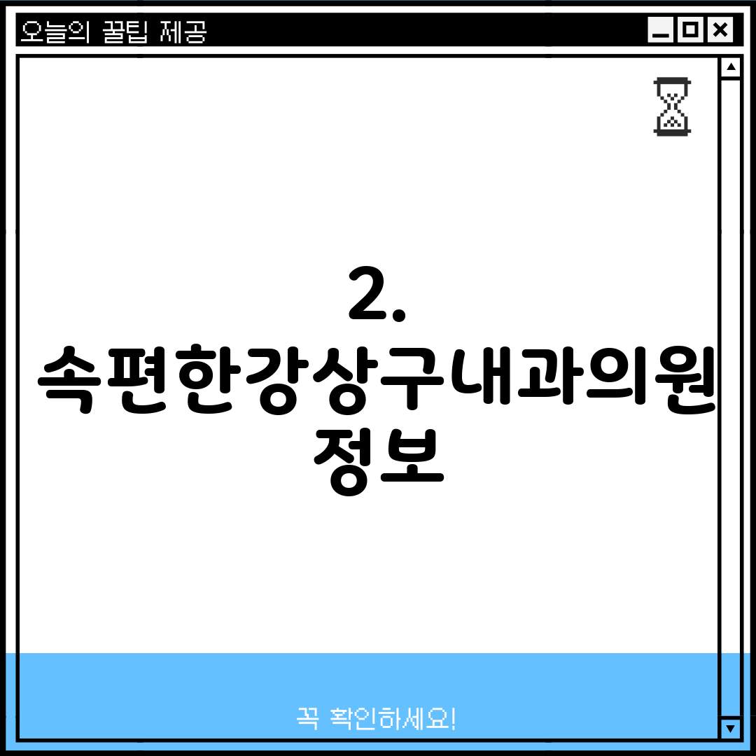 2. 속편한강상구내과의원 정보
