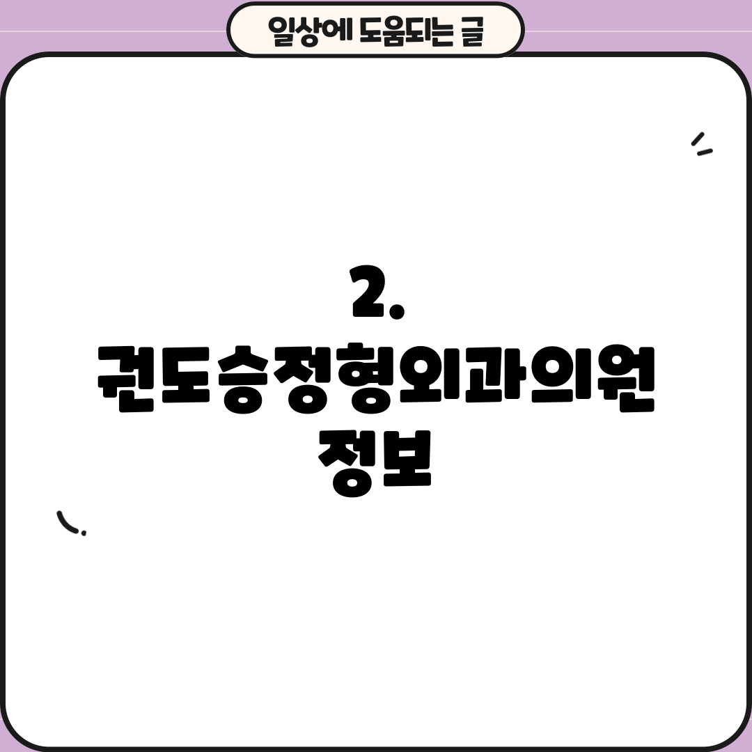 2. 권도승정형외과의원 정보