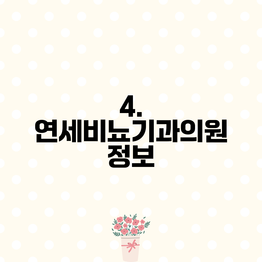 4. 연세비뇨기과의원 정보