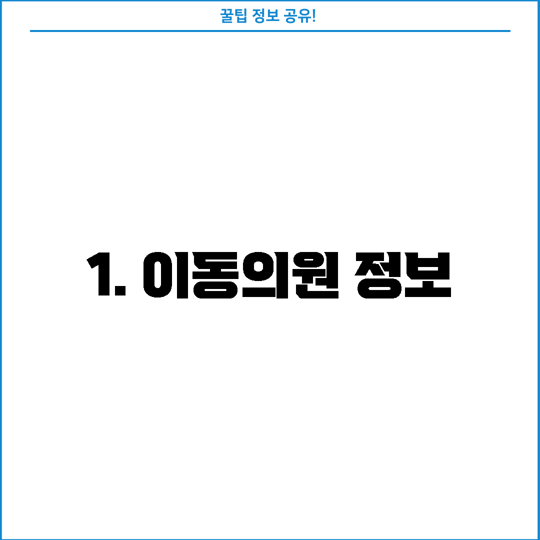 1. 이동의원 정보