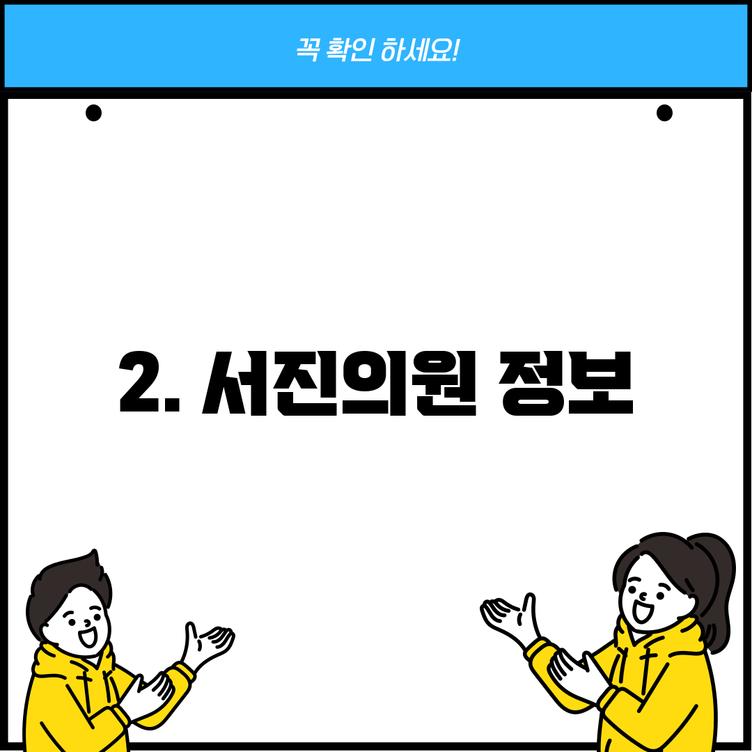 2. 서진의원 정보