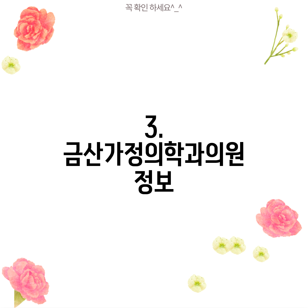 3. 금산가정의학과의원 정보