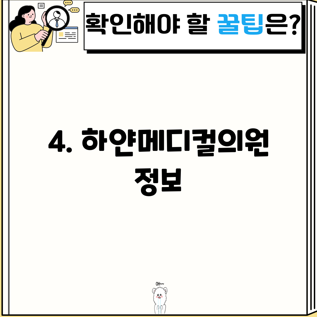 4. 하얀메디컬의원 정보