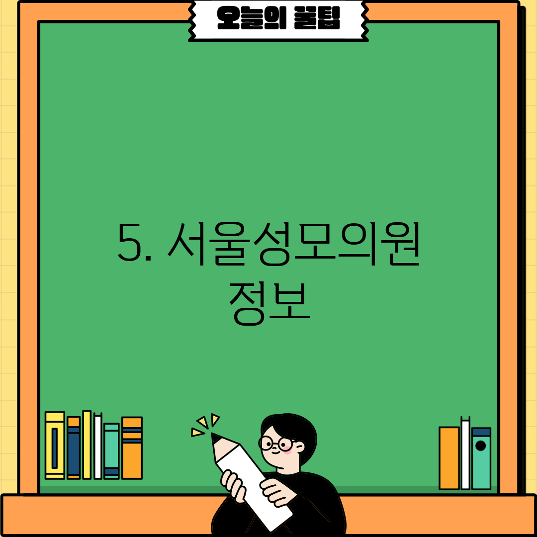 5. 서울성모의원 정보