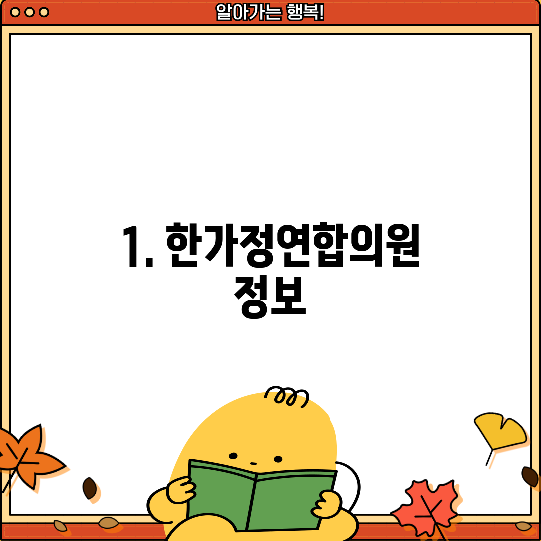 1. 한가정연합의원 정보