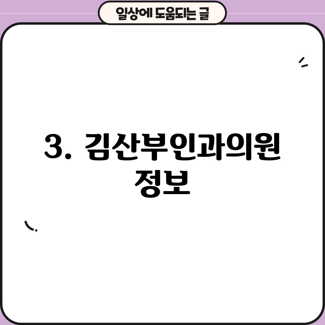 3. 김산부인과의원 정보