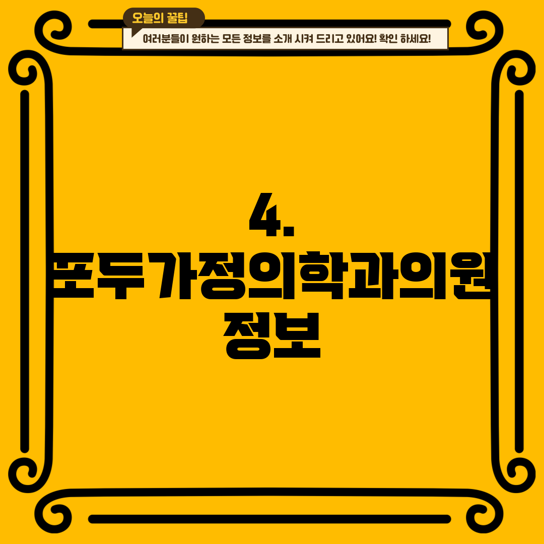 4. 포두가정의학과의원 정보