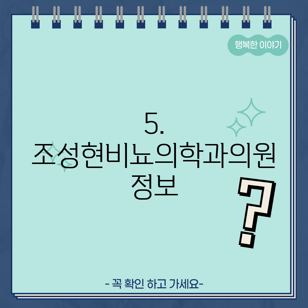 5. 조성현비뇨의학과의원 정보