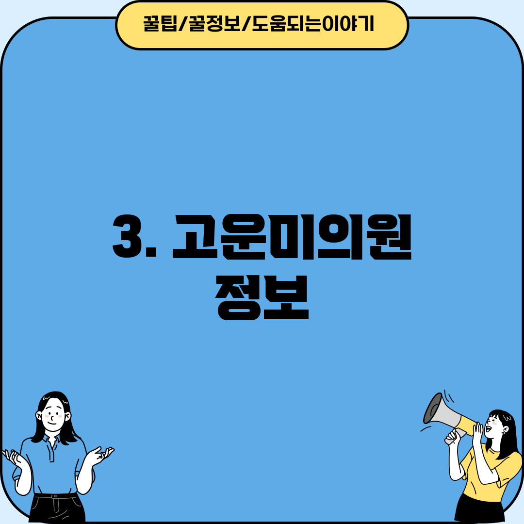 3. 고운미의원 정보