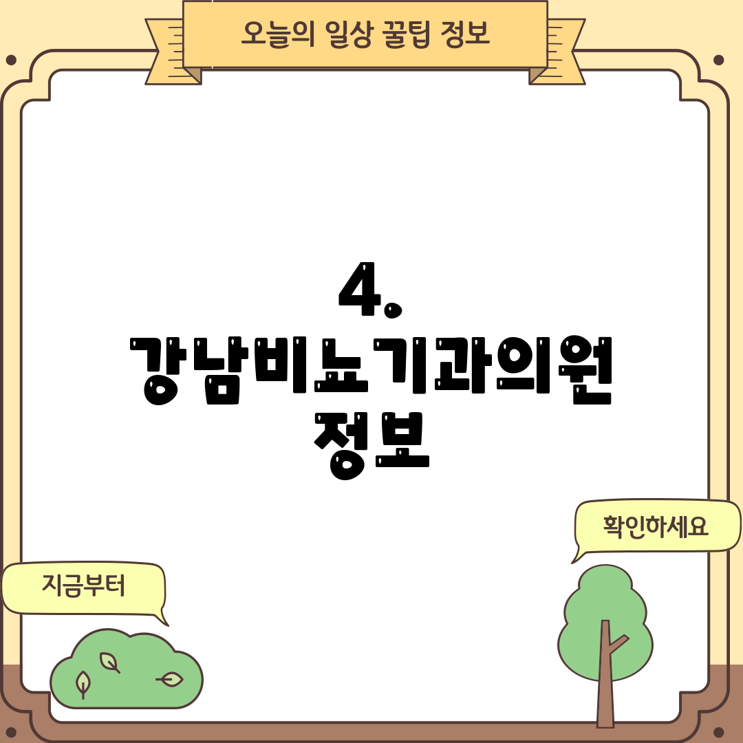 4. 강남비뇨기과의원 정보