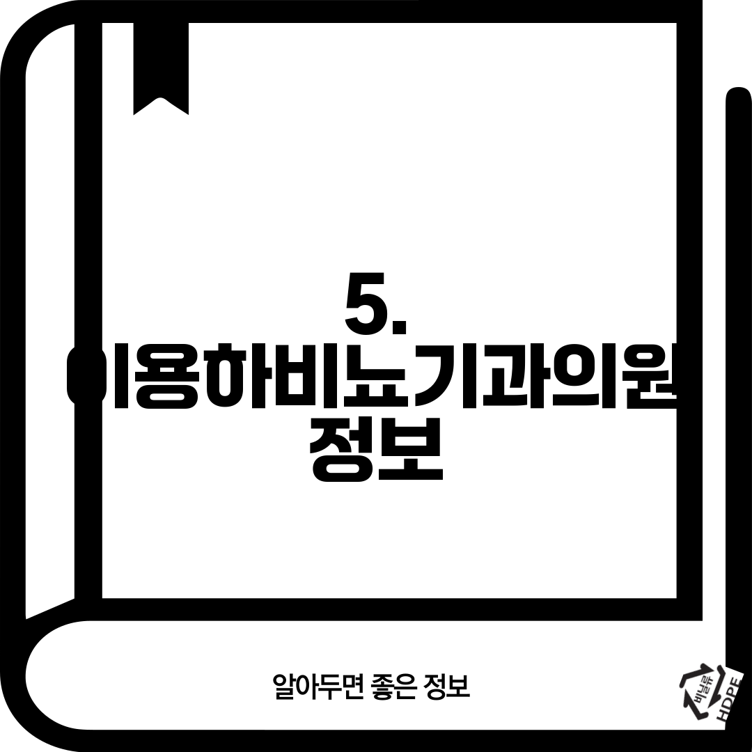 5. 이용하비뇨기과의원 정보