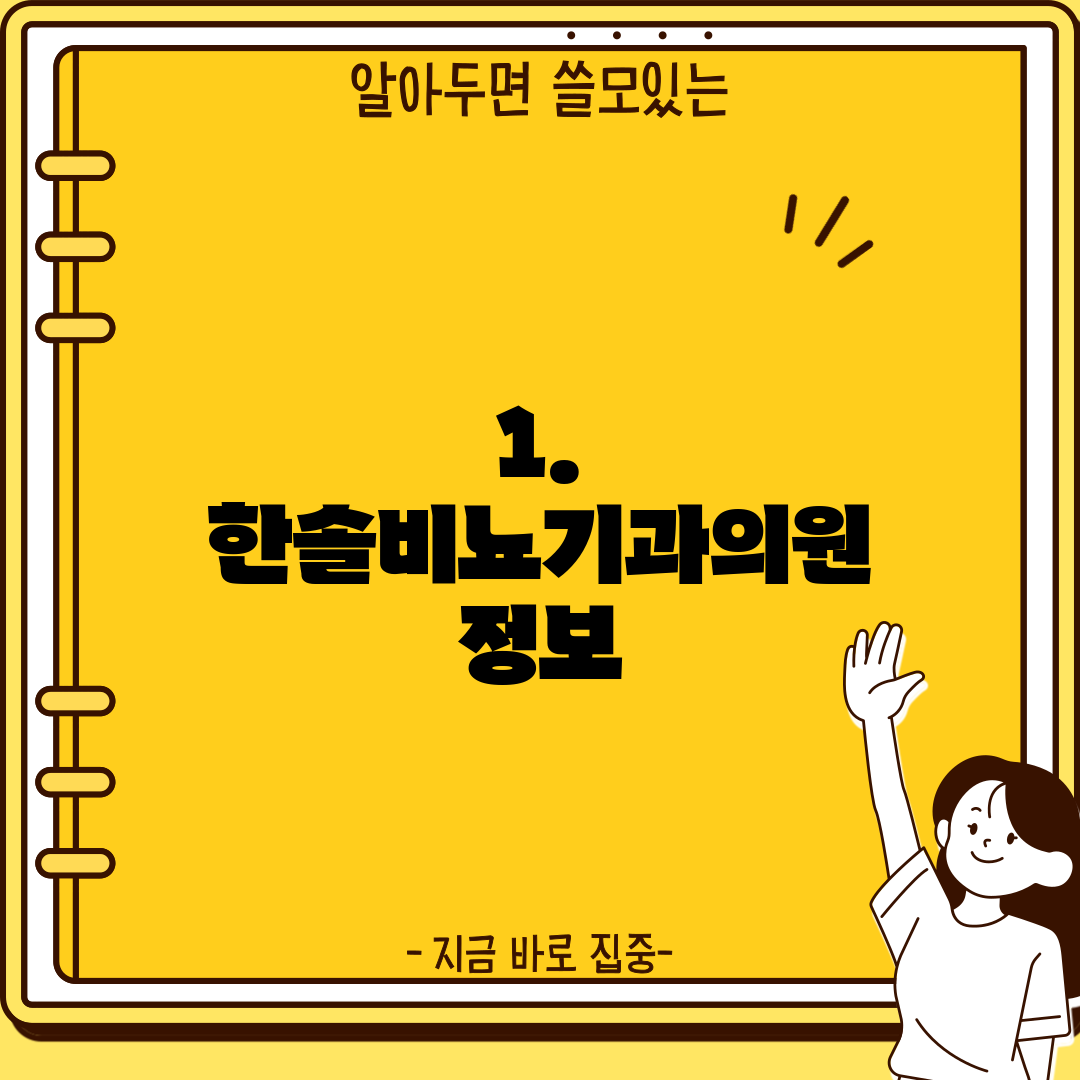1. 한솔비뇨기과의원 정보