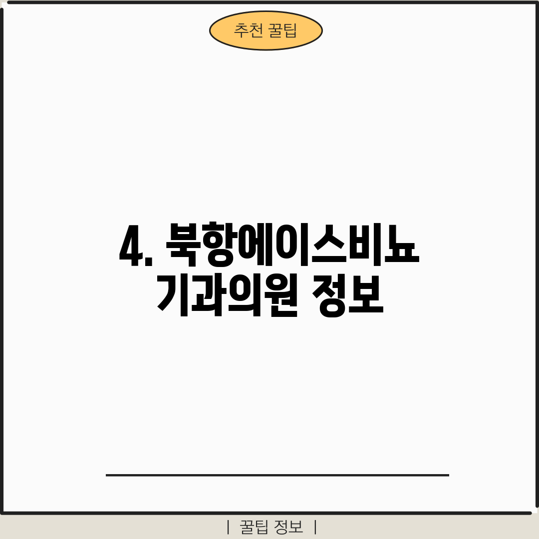 4. 북항에이스비뇨기과의원 정보