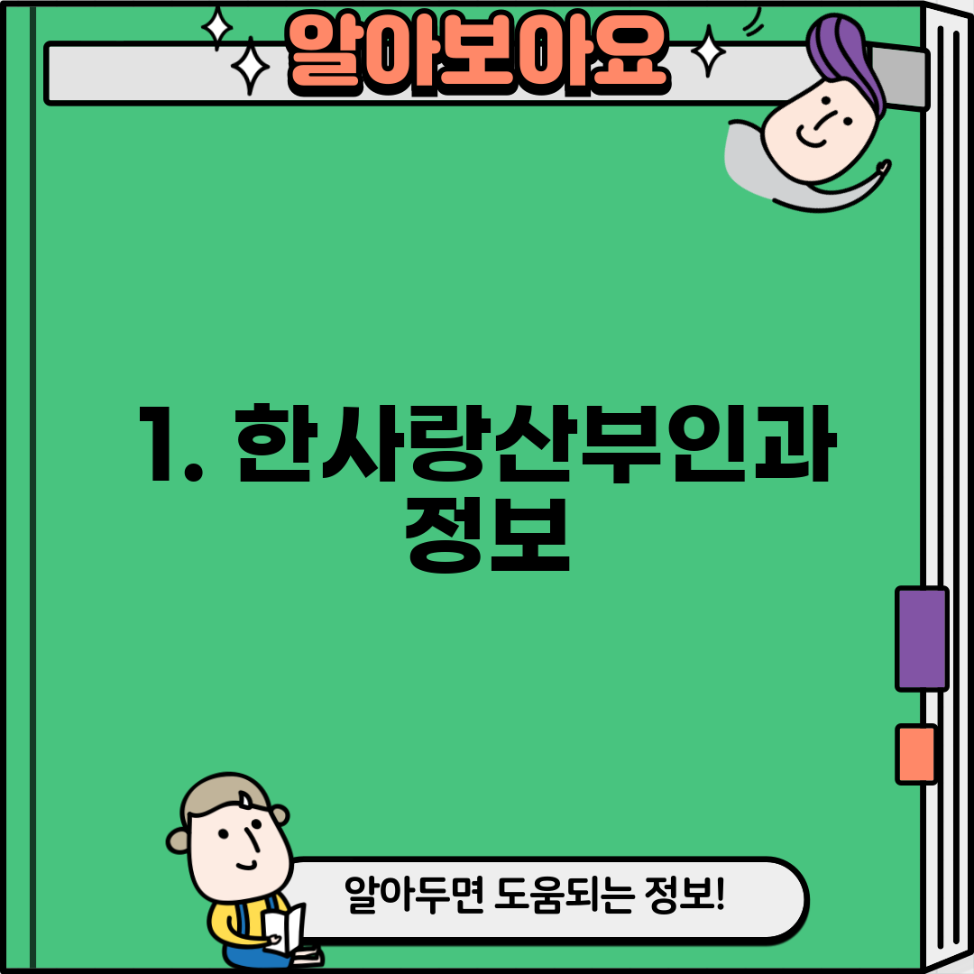 1. 한사랑산부인과 정보