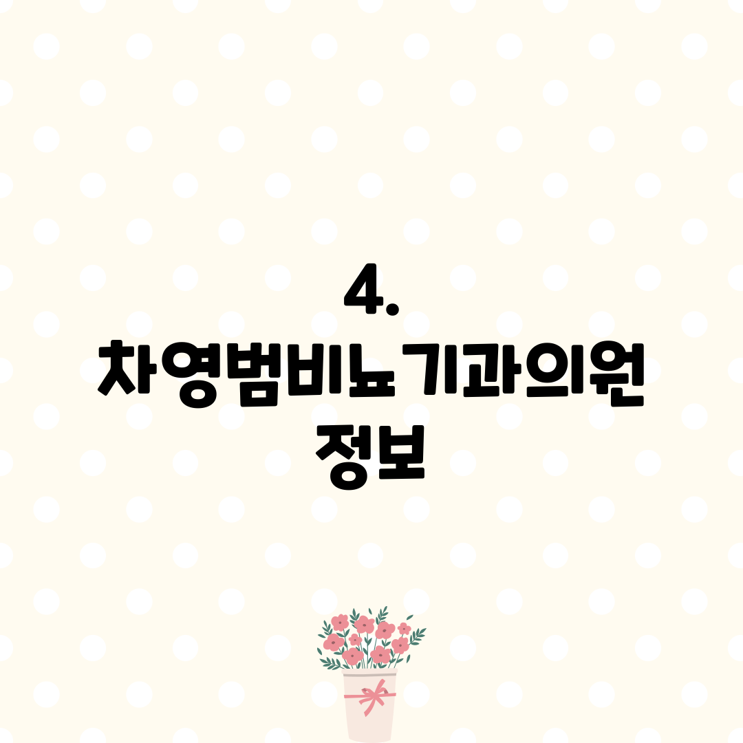 4. 차영범비뇨기과의원 정보