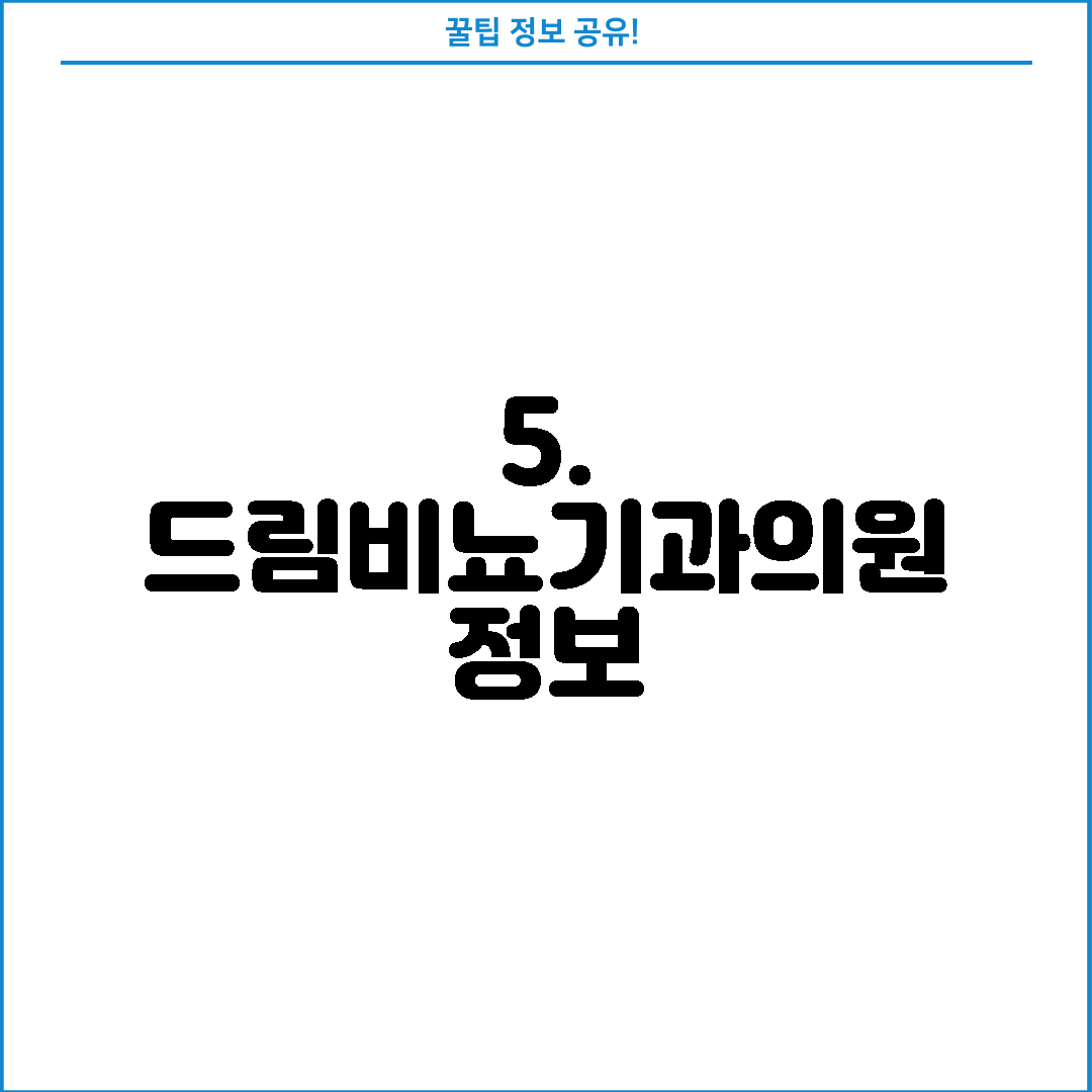 5. 드림비뇨기과의원 정보