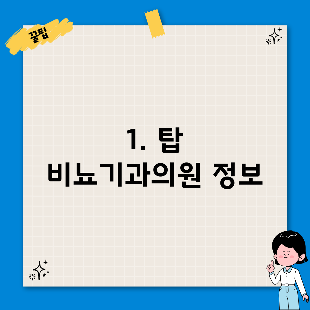 1. 탑 비뇨기과의원 정보