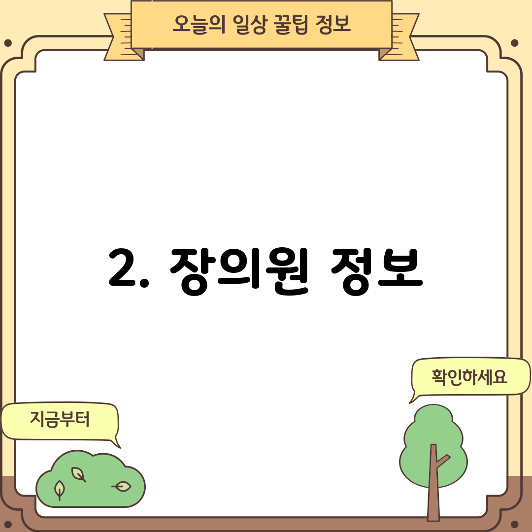 2. 장의원 정보