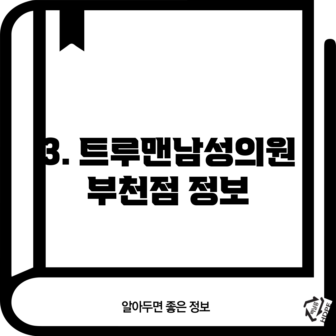 3. 트루맨남성의원 부천점 정보