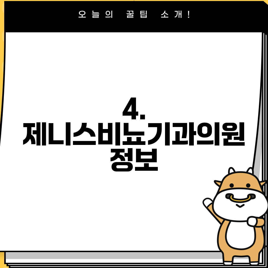 4. 제니스비뇨기과의원 정보