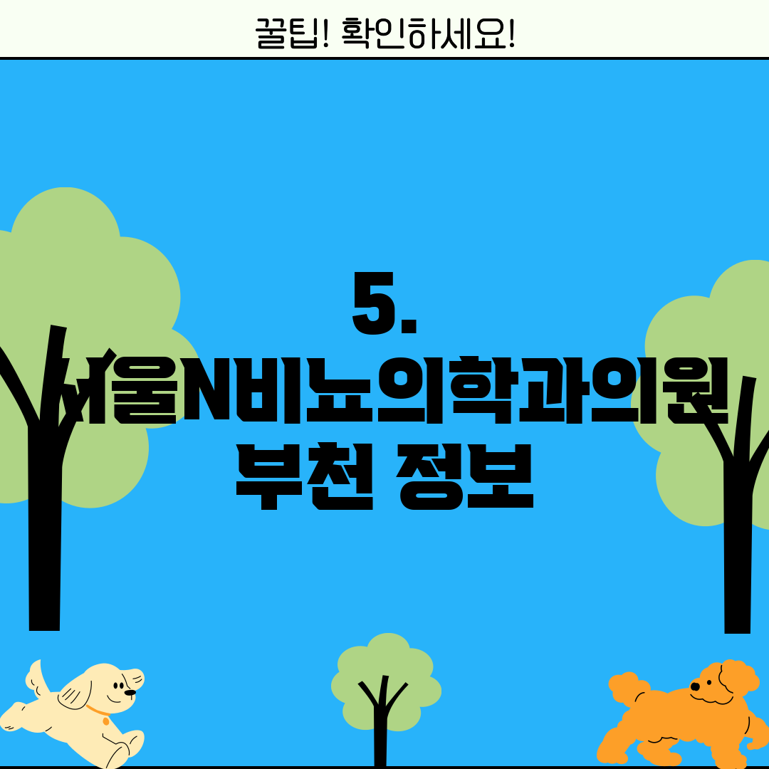 5. 서울N비뇨의학과의원 부천 정보