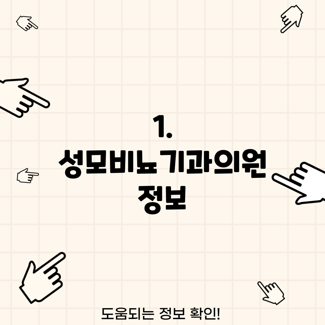 1. 성모비뇨기과의원 정보