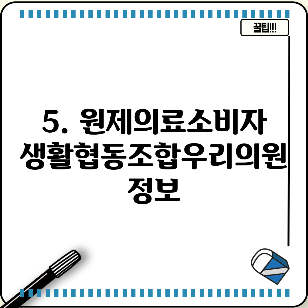5. 원제의료소비자생활협동조합우리의원 정보