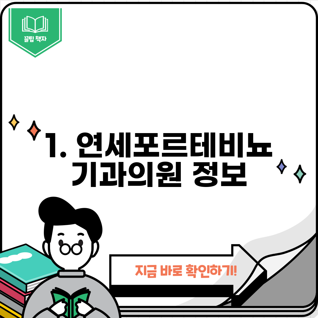1. 연세포르테비뇨기과의원 정보