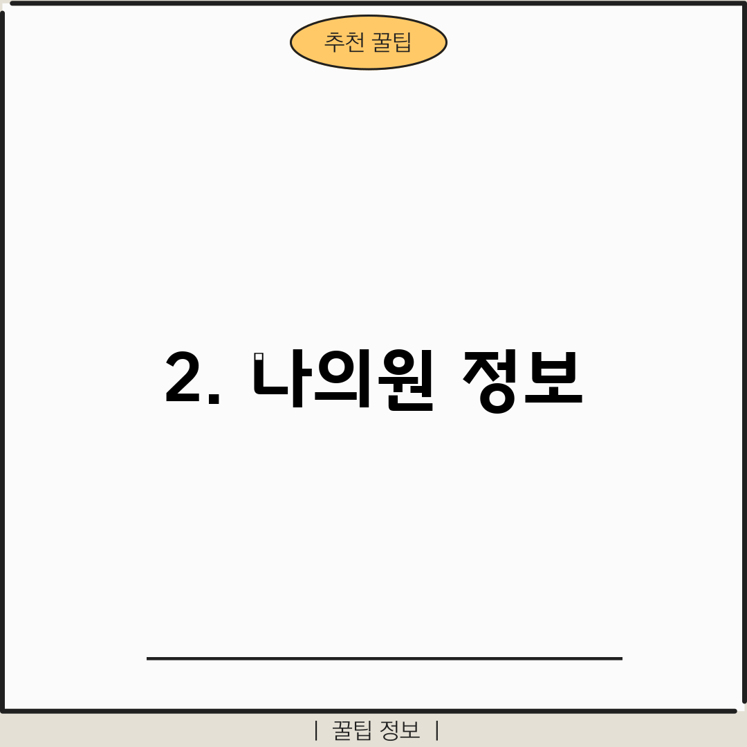 2. 나의원 정보