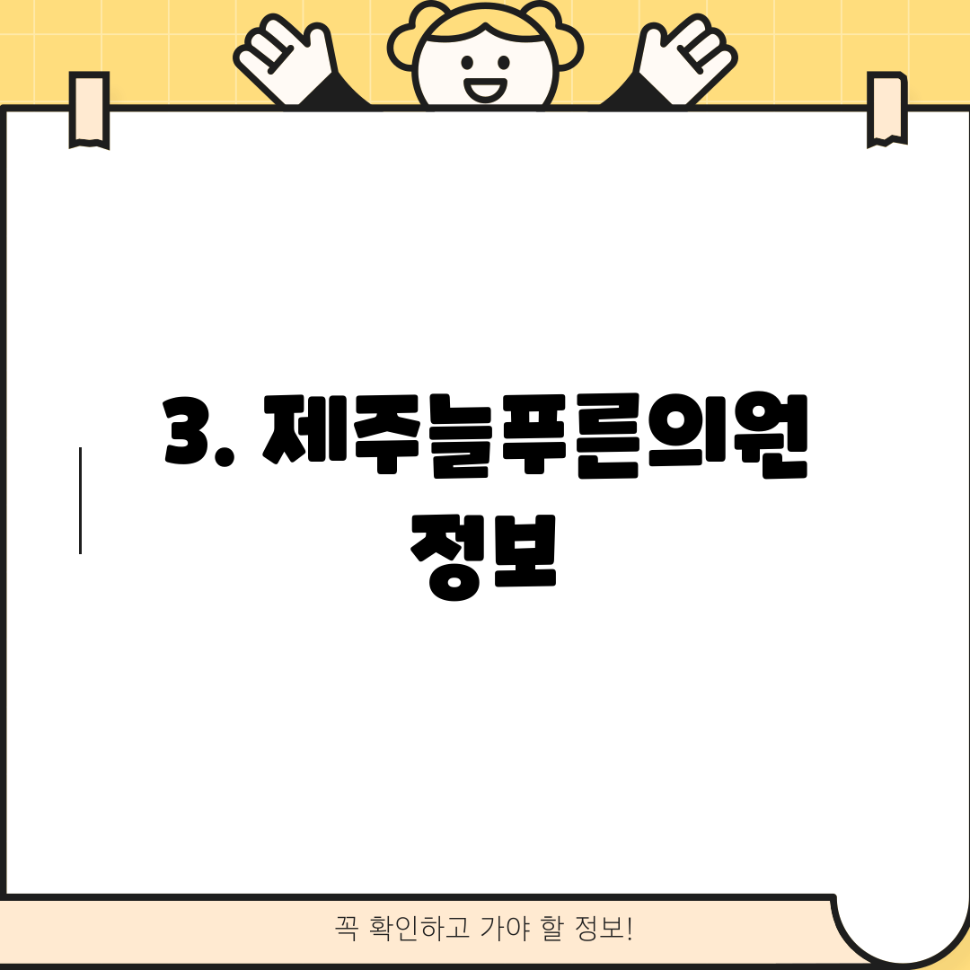 3. 제주늘푸른의원 정보