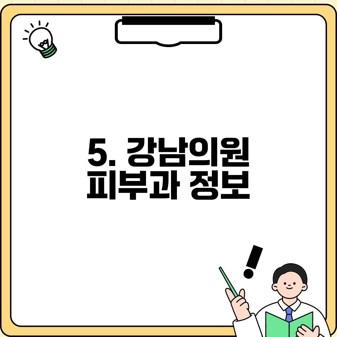 5. 강남의원 피부과 정보