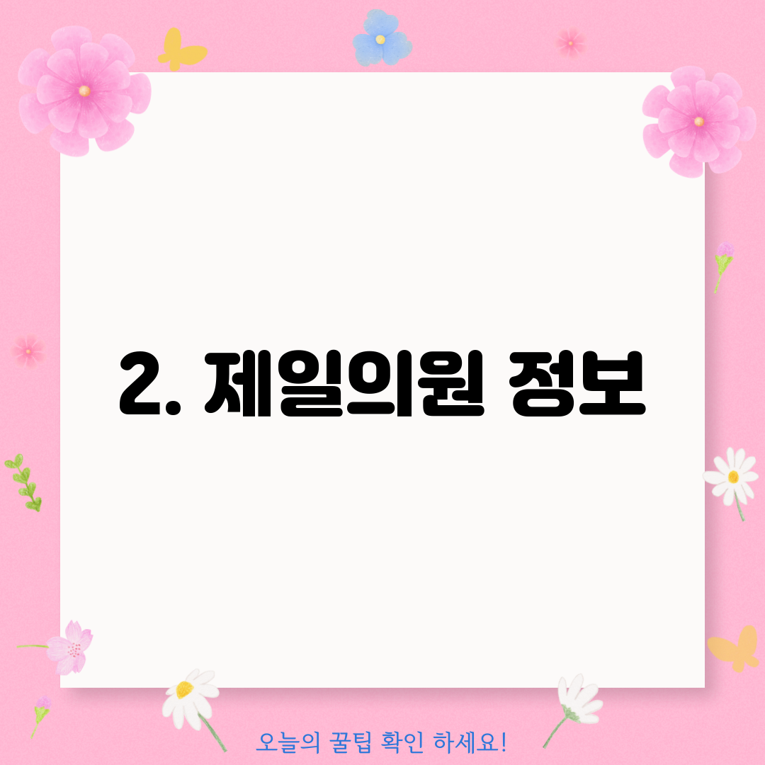 2. 제일의원 정보