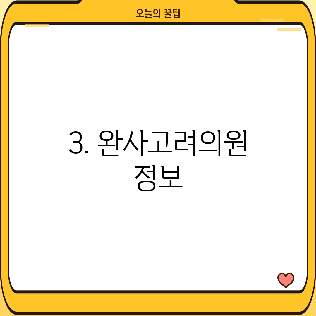 3. 완사고려의원 정보