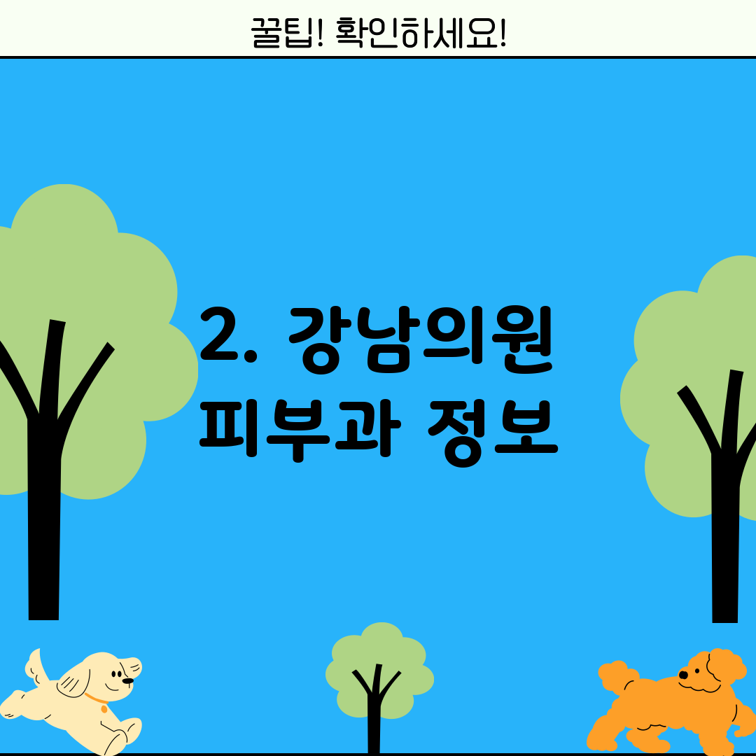 2. 강남의원 피부과 정보