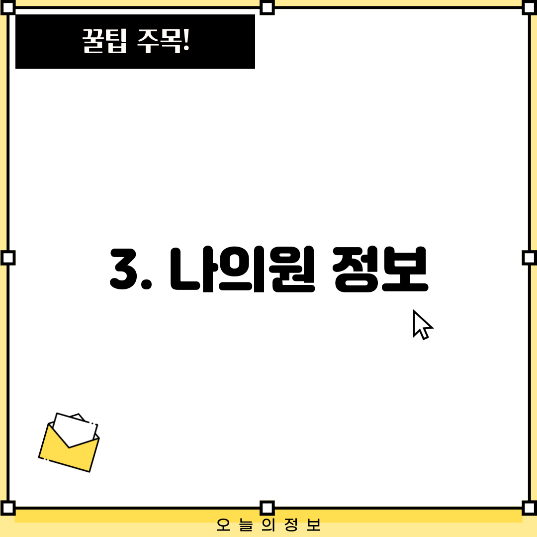 3. 나의원 정보