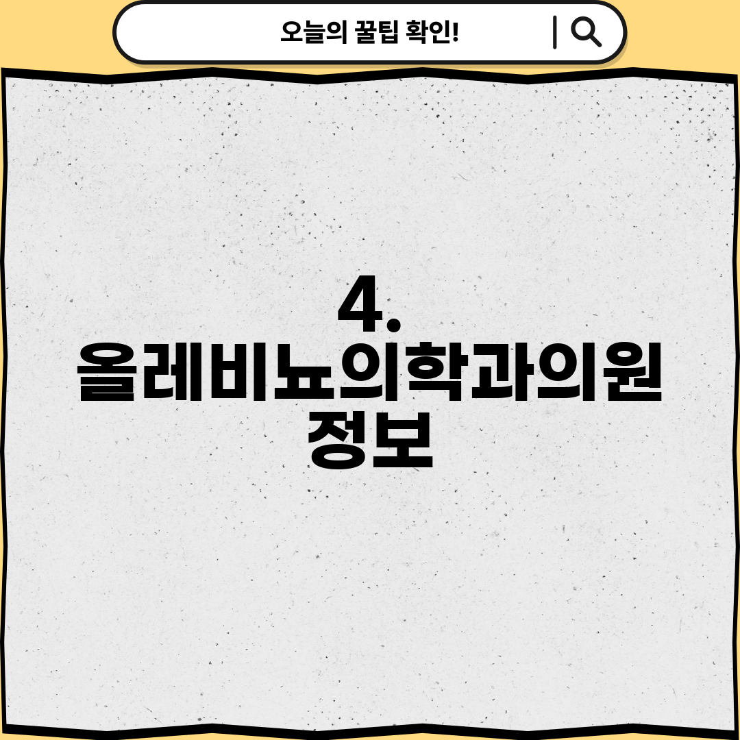 4. 올레비뇨의학과의원 정보