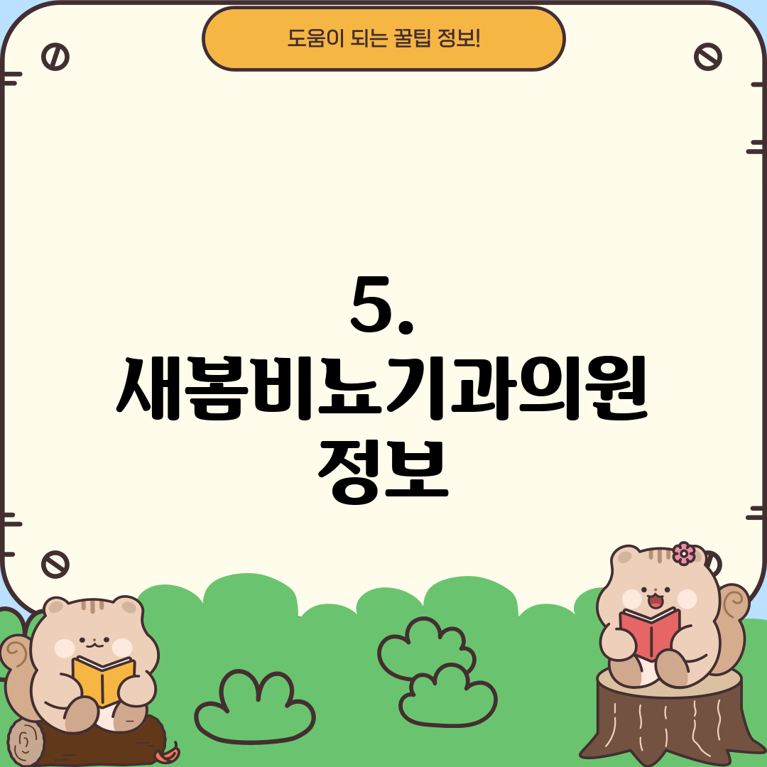 5. 새봄비뇨기과의원 정보