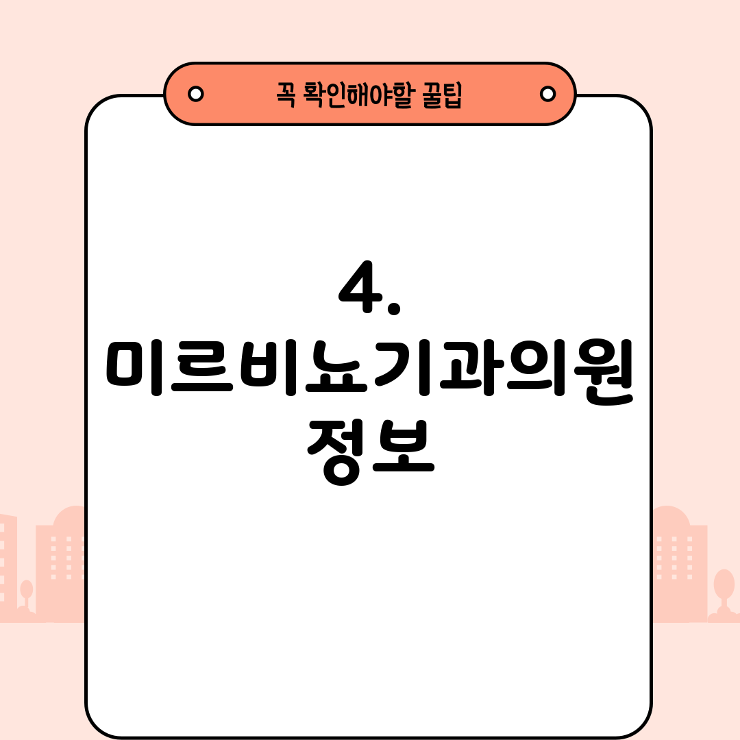 4. 미르비뇨기과의원 정보