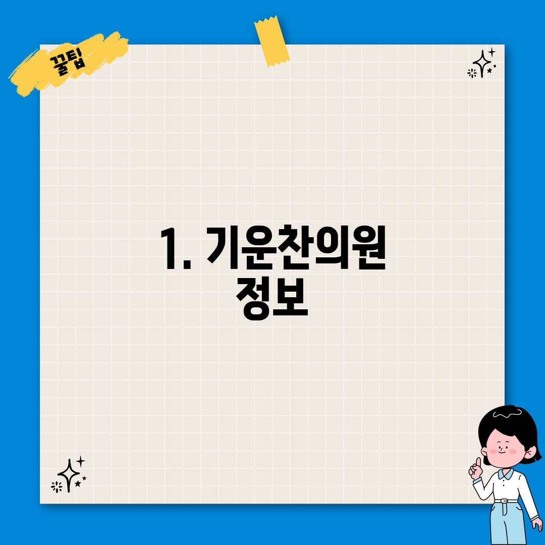 1. 기운찬의원 정보