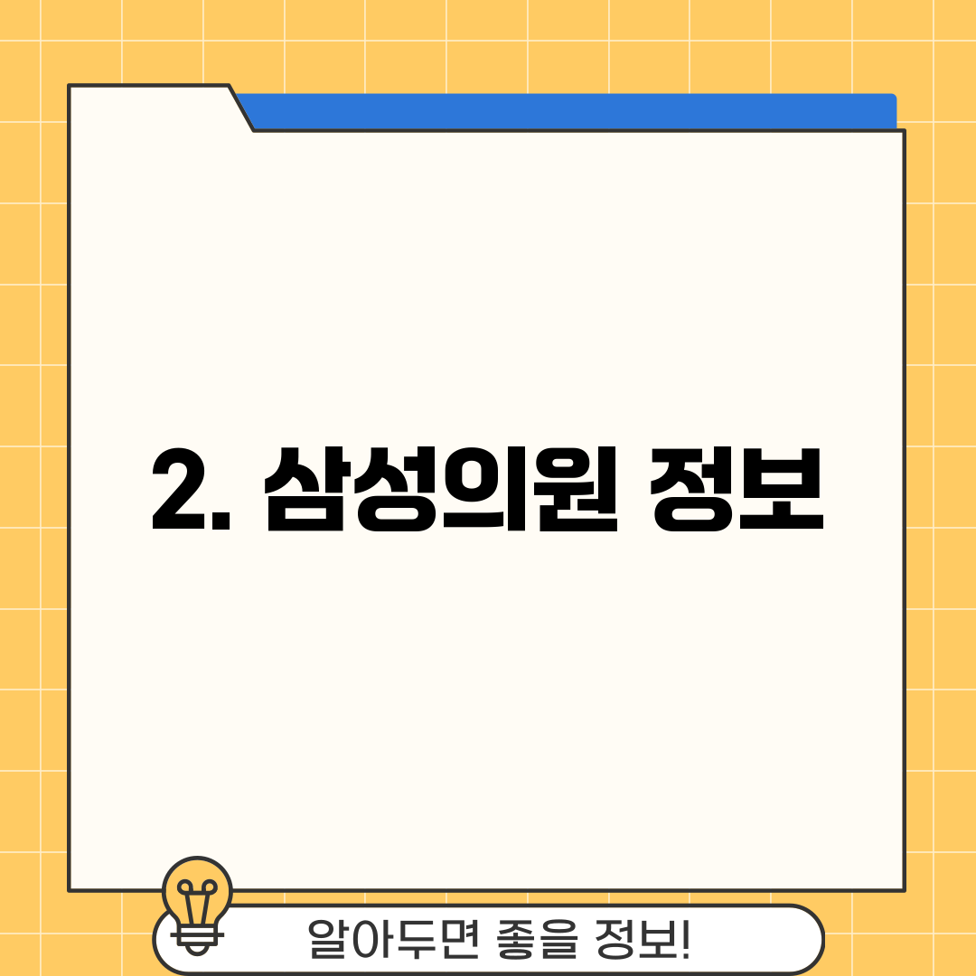 2. 삼성의원 정보