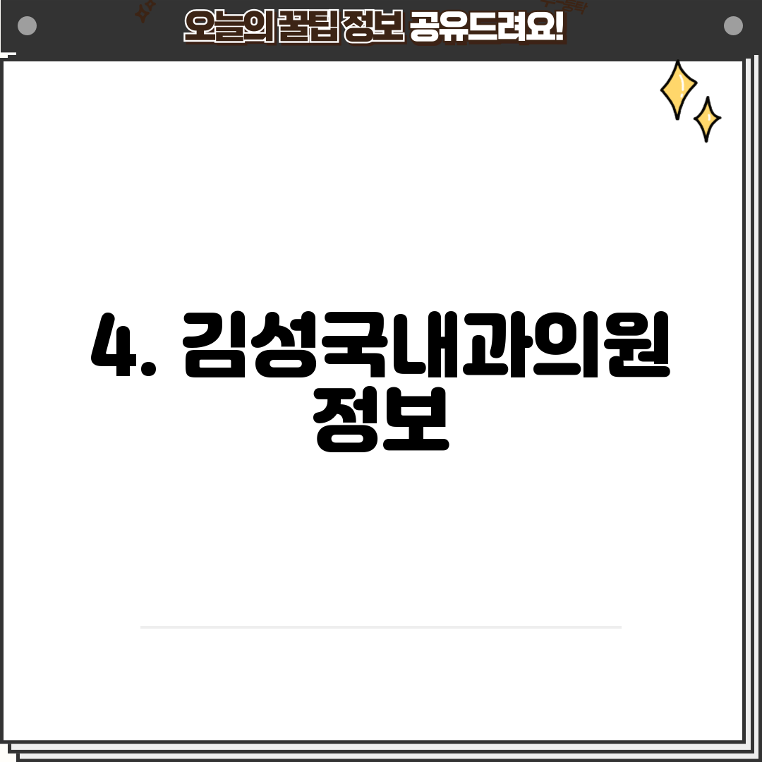 4. 김성국내과의원 정보