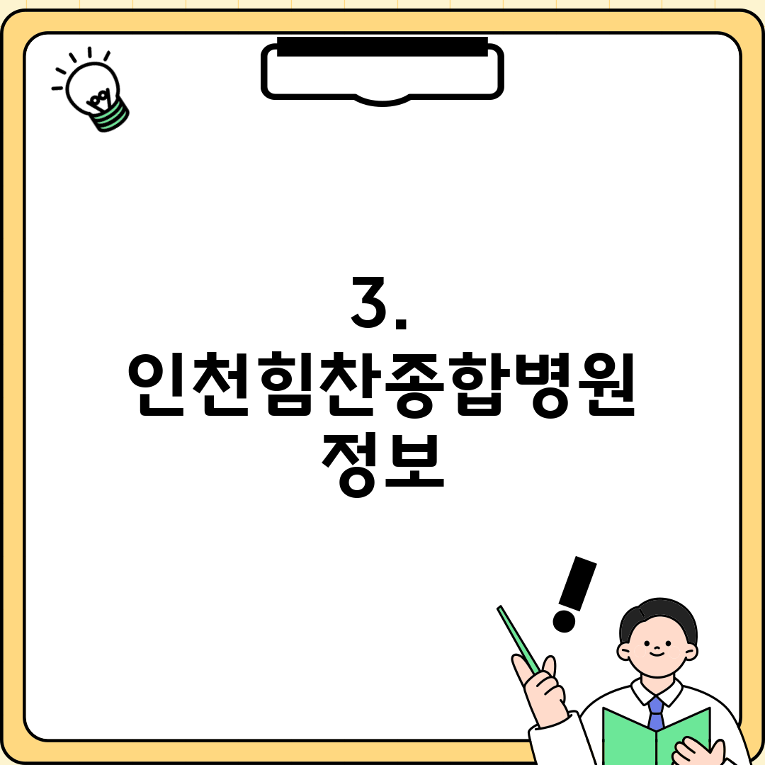 3. 인천힘찬종합병원 정보