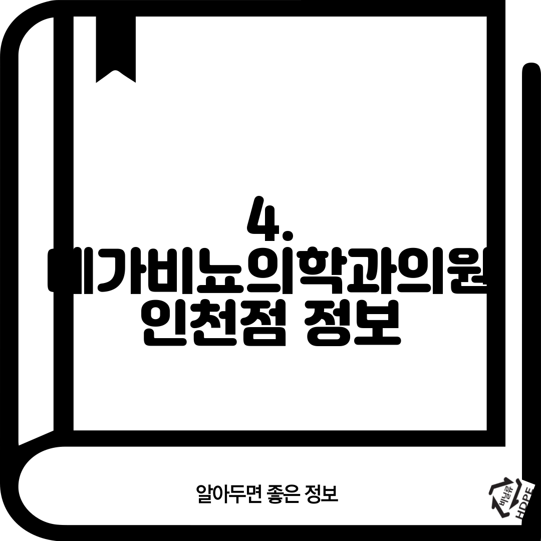 4. 메가비뇨의학과의원 인천점 정보