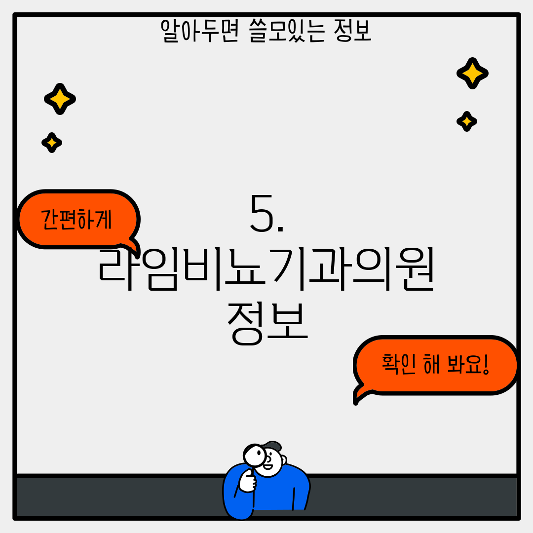 5. 라임비뇨기과의원 정보